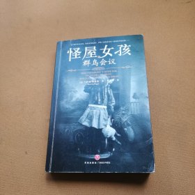 怪屋女孩5：群鸟会议
