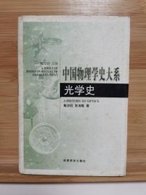 光学史