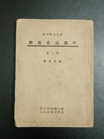 民国：中国通史要略 大学用本 第二册 1946年12月 排印 ，书内有许多批注，整体品相不错，