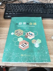 从慕课到金课：重庆高校在线课程建设与应用优秀案例集