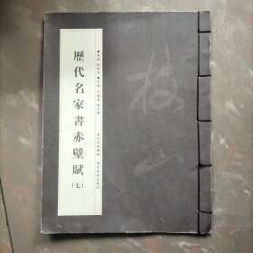 历代名家书赤壁赋（七）