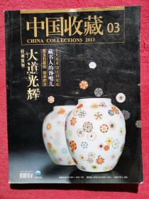 中国收藏 2013 03