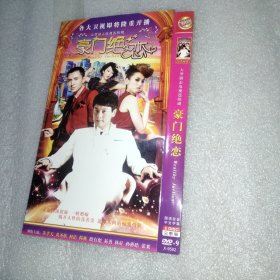 豪门绝恋 2DVD光盘（朱孝天黄圣依何洁韩栋）