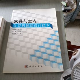 家具与室内计算机辅助设计技术