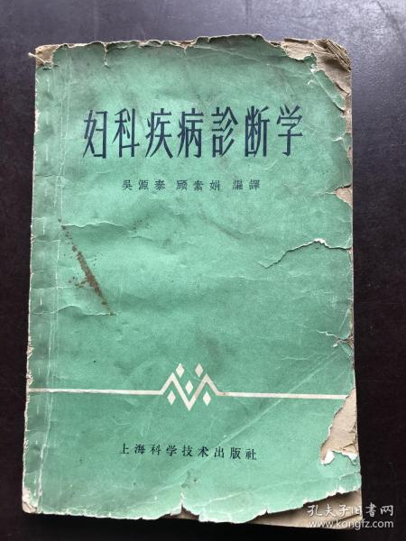 妇科疾病诊断学