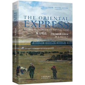 【正版书籍】中国报告系列：东方哈达中国青藏铁路全景实录全英文