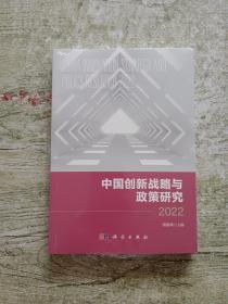 中国创新战略与政策研究2022（全新未拆封）