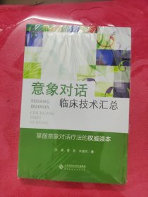 应用心理学丛书：意象对话临床技术汇总