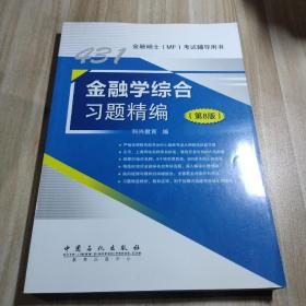 431金融学综合习题精编（第8版）