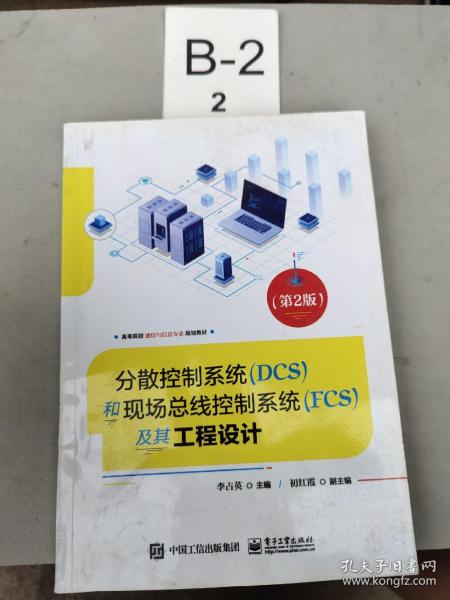 分散控制系统（DCS）和现场总线控制系统（FCS）及其工程设计（第2版）