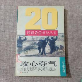 攻心夺气:20世纪世界军事心理作战纪实