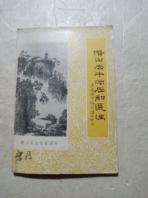 潜山石牛洞石刻选注（古碑帖）【葛介屏题 32开】