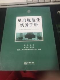 量刑规范化实务手册