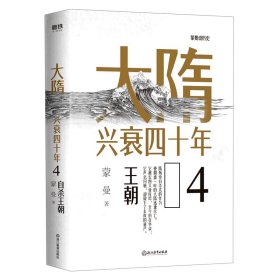 大隋兴衰四十年4.自杀王朝