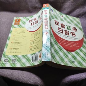 实物拍照：饮食宜忌扫盲书：告诉你最常见、最危险、最该知道的饮食宜忌常识