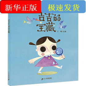 吉吉的宝藏