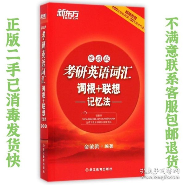 新东方：考研英语词汇词根+联想记忆法（便携版）