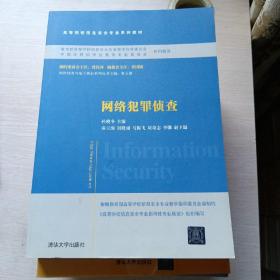 网络犯罪侦查/普通高等教育“十一五”国家级规划教材·高等院校信息安全专业系列教材