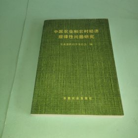 中国农业和农村经济规律性问题研究