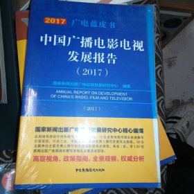 中国广播电影电视发展报告（2017）