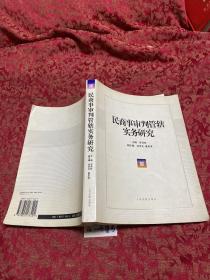 民商事审判管辖实务研究