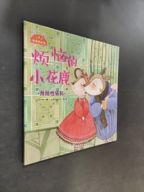 我來保護你：煩惱的小花鹿