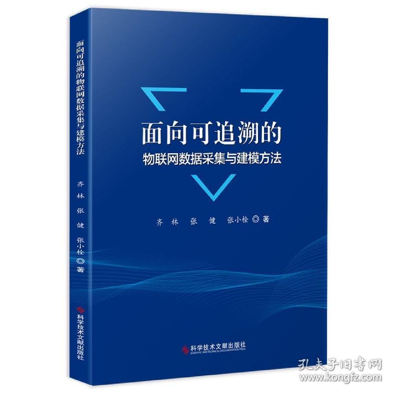 全新正版 面向可追溯的物联网数据采集与建模方法 齐林,张健,张小栓 9787518971879 科学技术文献出版社