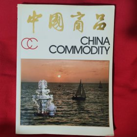 中国商品1985—1986