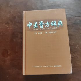 中医膏方辞典（第2版）