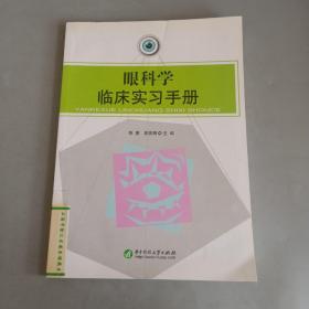 眼科学临床实习手册