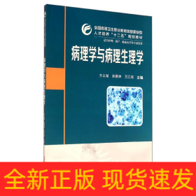 病理學(xué)與病理生理學(xué)/方義湖