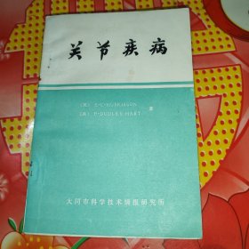 关节疾病