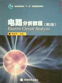 【八五品】 电路分析教程(D2版)