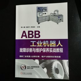 ABB工业机器人故障诊断与维护保养实战教程