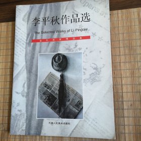 李平秋作品选（签赠本）