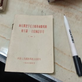 向无限忠于毛主席革命路线的好干部门合同志学习1内有毛语林语和称号命令