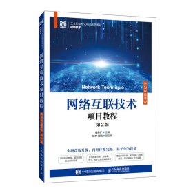 网络互联技术项目教程编者:崔升广|人民邮电9787115648495全新正版