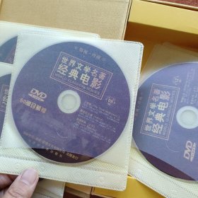 DVD 《世界文学名著经典电影》 16张 盒装