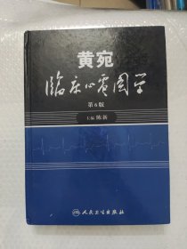 黄宛临床心电图学