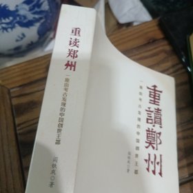 重读郑州——一座由考古发现的中国创世王都