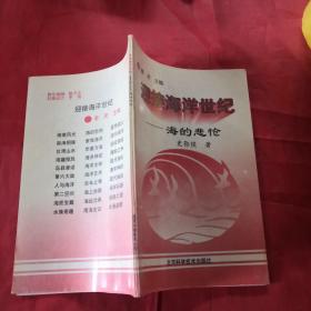 迎接海洋世纪 海的北怆