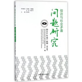 信访与社会矛盾问题研究