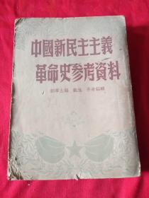 中国新民主主义革命史参考资料