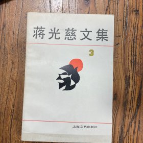 蒋光慈文集（第三卷）诗歌卷