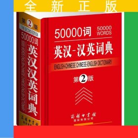 50000詞英漢-漢英詞典(第2版)