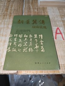 胡景翼传（附：胡景翼生平活动简表，胡景翼遗嘱，国民军第二军军长河南军务督办胡公墓志铭，国民二军总司令言行 录，忆胡景翼将军，李大钊到河南指导党的工作，胡景翼与李根源的交往）