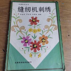 织绣技术丛书；缝纫机刺绣