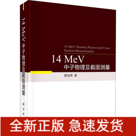 14 MeV中子物理及截面測(cè)量