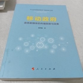 移动政府——政务新媒体的传播图景与效果