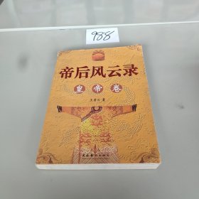 帝后风云录 皇帝卷